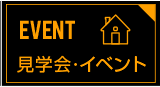 見学会・イベント