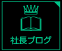 社長ブログ