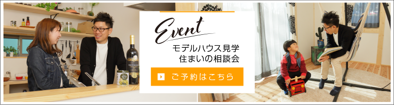 見学会住まいの相談会