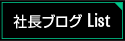 社長ブログ