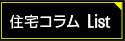 住宅コラム